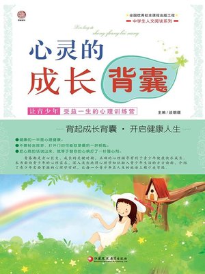 cover image of 心灵的成长背囊